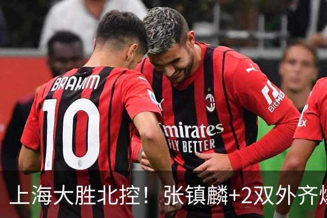 上海大胜北控！张镇麟+2双外齐爆，2首发辅助，廖三宁张帆死顶！