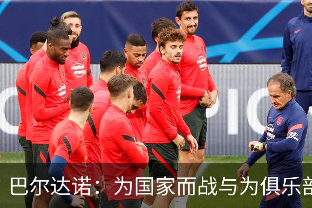 巴尔达诺：为国家而战与为俱乐部争夺欧冠冠军并不是同一回事