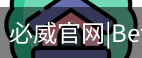 必威体育