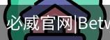 必威体育